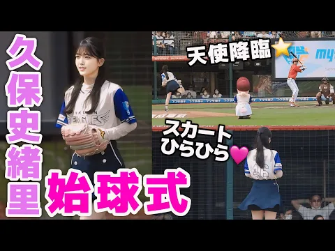 【天使降臨】久保史緒里さん、始球式!ミニスカ姿の華麗なフォームから見事なノーバン投球!スタンドから茂木推しにちなんで「久保!久保!久保史緒里!」コール【乃木坂46】2024.6.15