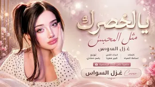 يالخصرك مثل المحبس رايد عطرك اتنفس   اغاني طرب      غزل السواس   مطلوبه اكترشيء  دندنها