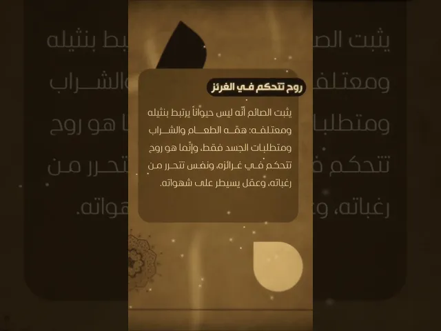 ⁣روح تتحكم في الغرائز.. #السيد_هادي_المدرسي