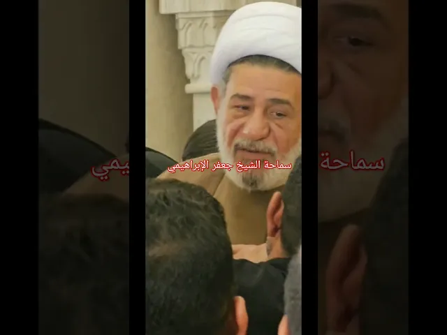 ⁣سماحة الشيخ جعفر الإبراهيمي  عشاق الشيخ جعفر الإبراهيمي