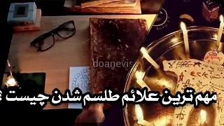 علائم طلسم و جادو در زندگی چه چیزهایی هستند چطور متوجه بشیم طلسم داریم باطل السحر 