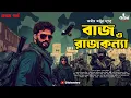 Download Lagu বাজ ও রাজকন্যা (প্রথম পর্ব) | Abhik Arjun Dutta | Spy Thriller New | Bengali Audio Story | Kahon