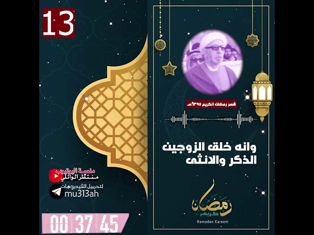 ⁣وانه خلق الزوجين الذكر والانثى || شهر رمضان المبارك|| د.الشيخ احمد الوائلي رحمه الله تعالى