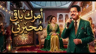                       أمرك باقي محيرني دندنها