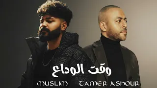 تامر عاشور   مسلم   وقت الوداع                                        دندنها