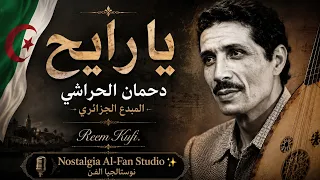              يا الرايح   دحمان الحراشي    إعادة توزيع موسيقى أيقونة  الأغنية الجزائرية دندنها