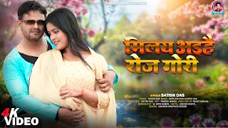 milay aihe roj gori satish das khortha official video 2026 sunny singh 
