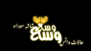 حالات واتس شاشه سوداء وسع وسع احمد سعد 