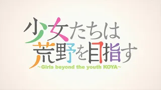 TVアニメ 「少女たちは荒野を目指す」 OP映像