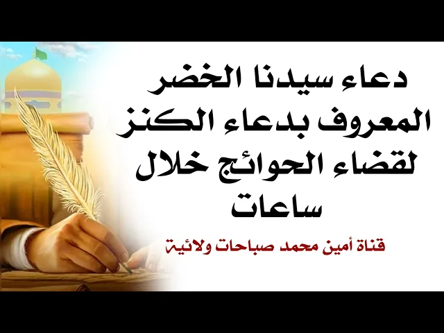 ⁣دعاء سيدنا الخضر المعروف بدعاء الكنز لقضاء الحوائج خلال ساعات