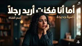 كنت تحب فكرة الحب اما انا فكنت اريد رجلا رجلا   اغاني      اكسبلور   دندنها