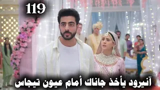 مسلسل على صدى الخلخال الحلقة 119 آنيرود يأخذ جاناك من حفل الزواج أمام عيون تيجاس 