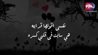 لما بسرح كنت اروح نفس الاماكن الي فيها حبنا   والله العظيم تعبت فى بعدك    دندنها