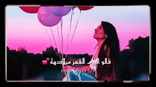 حالات واتس اب كالو اليوم الكمر ميلاده  علي الدلفي دندنها