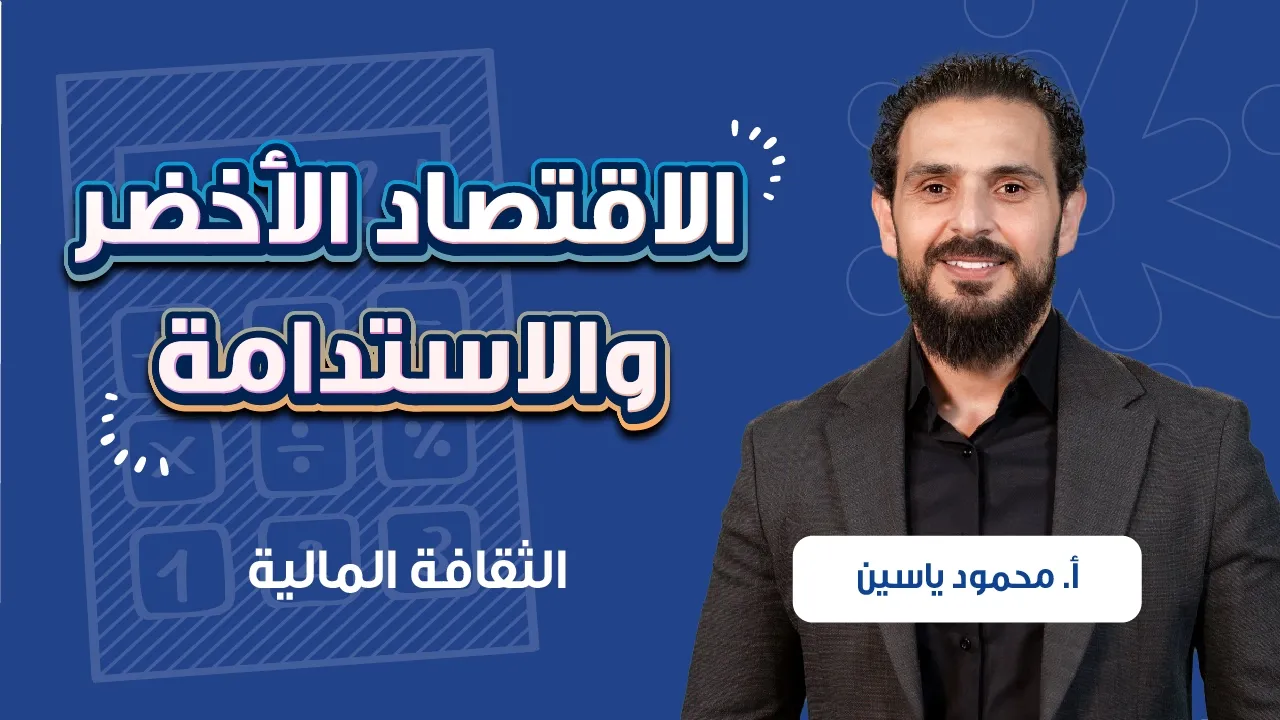 الاقتصاد الأخضر والاستدامة مع أ. محمود ياسين | توجيهي الصف الثاني عشر 💸
