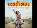 นะหน้าทอง - JOEY PHUWASIT