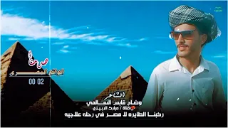 جديد الشاعر وضاح قابس السالمي   ركبنا الطايره لا مصر في رحله علاجيه   حصري دندنها