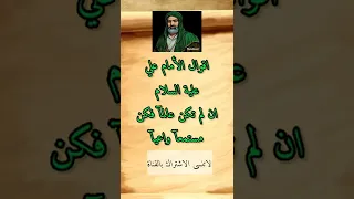 اقوال الامام علي علية السلام 