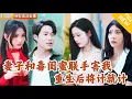 Download Lagu [Multi SUB] ｜全集｜上一世，他被被妻子陷害污蔑跟闺蜜有染！重生后，直接觉醒系统，一把搂住老婆的闺蜜#爽文 #MiniDrama#精彩大陆短剧 #下山追短剧