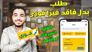 استخراج بدل فاقد فيزا ماى فورى  بدل فاقد فيزا فوري دندنها