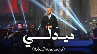ميدلي تامر عاشور مع صاحبة السعادة  ميدلي تامر عاشور مع صاحبة السعادة
