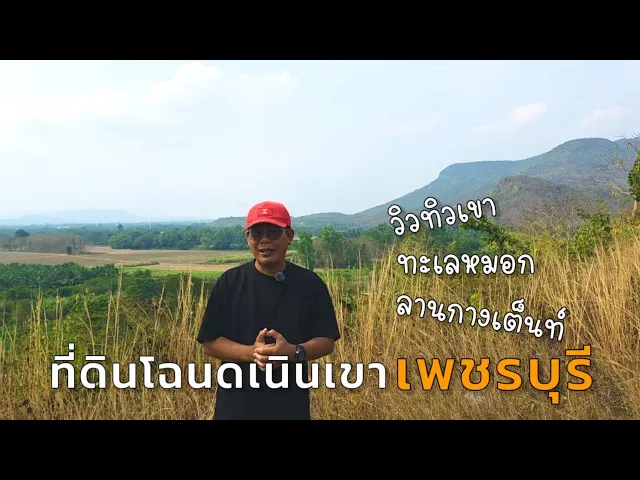 ขายที่ดิน โลเคชั่นทะเลหมอก แบ่งขาย 10 ไร่ขั้นต่ำ