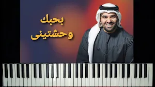 تعليم عزف اغنية بحبك وحشتينى حسين الجسمى بيانو Husain Al Jassmi Bahebik Wahchtini Piano 