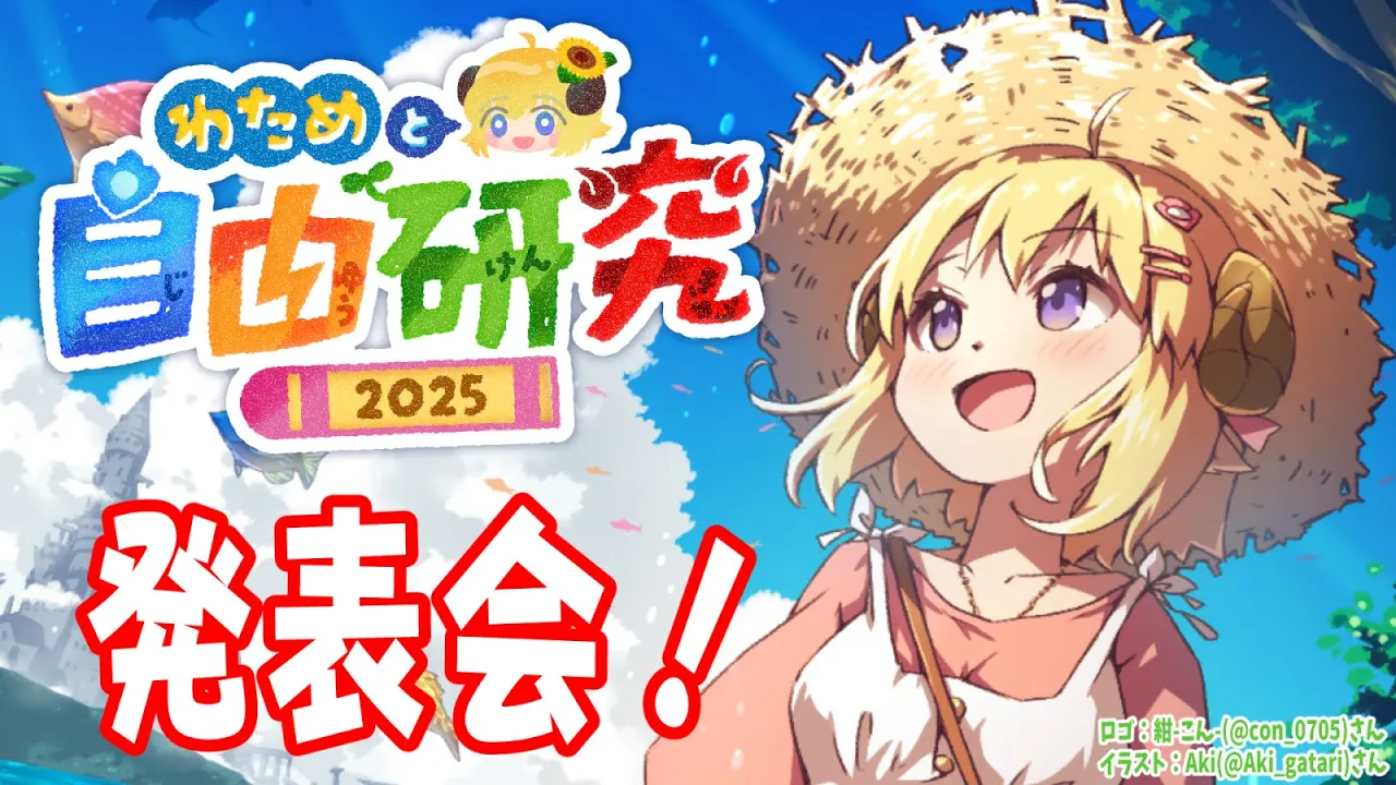 【 わためと自由研究2025 】夏に募集した自由研究！発表会やるよ～🎉【角巻わため/ホロライブ４期生】