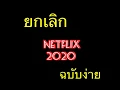 วิธียกเลิก netflix  2022  ยกเลิก NETFLIX ฉบับง่าย 2020