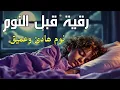 Download Lagu رقية قبل النوم لراحة البال وسكينة القلب وطرد الهموم والأحزانRuqyah Before Sleeping for Peace of Mind