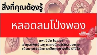  การรักษาหลอดลมโป่งพองควรทำอย่างไรบ้าง 