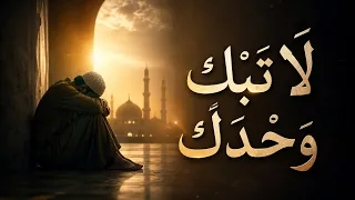 لا تبك  وحدك   بدون موسيقى   أنشودة مؤثرة عن الحزن والوحدة دندنها