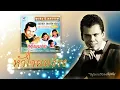 หัวใจผมว่าง - สุรพล สมบัติเจริญ [OFFICIAL Audio]