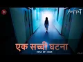 Lagu Aahat New Episode 2025 | The real feeling of fear || #aahat | Which place is this
