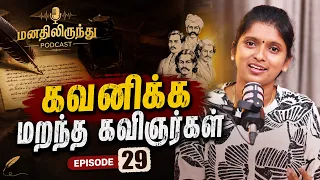 கவனிக்க மறந்த கவிஞர்கள் | மனதிலிருந்து | Podcast | Episode -29