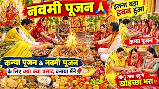 नवमी पूजन🙏में तीनों सास बहू ने खोईच्छा दिया,माँ की विदाई पर सासू माँ फूट फूट के रोने लगी,हवन होगया🙏
