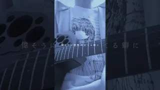 身体は正直だって言ってんの / cover