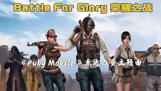 Download 【絕地求生PUBG MOBILE 】幸运力量主題曲《Battle For Glory 荣耀之战》『动态歌词 』｜PUBG MOBILE Global Championship 2020 Finals MP3