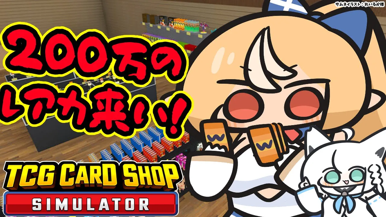 【TCG Card Shop Simulator】200万円↑のカードを引かせろ！！【不知火フレア/ホロライブ】