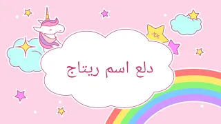 دلع اسم ريتاج     تاج       دندنها