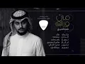 فهد العمري | من وراك  2017