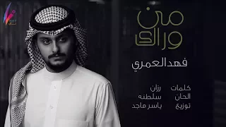 فهد العمري من وراك 2017  فهد العمري من وراك 2017