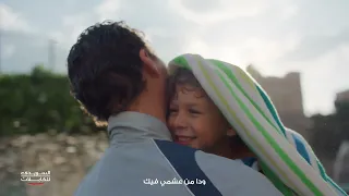 حضن الأب  أأمن مكان علي الأرض  اعلان السويدي للكابلات رمضان         يدوم الأمان   بهاء سلطان دندنها