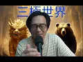 Lagu 三極世界48d 美印達成貿易協議:印度承諾停買俄油/等日本泰國大選結果/愛X斯坦的宗教信仰 20260208