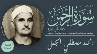 الشيخ محمد مصطفي الجمل   ما تيسر من سورة الرحمن والفاتحة وأول البقرة   تلاوة نادرة من سهرة منزلية دندنها