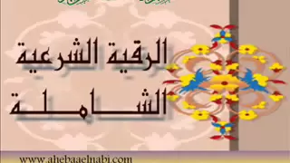 الرقية الشرعية كاملة بصوت الشيخ سعد الغامدي 