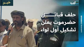 حلف قبائل حضرموت يعلن تشكيل اللواء الأول من قوات حماية حضرموت في سياق خطوات تصعيدية 