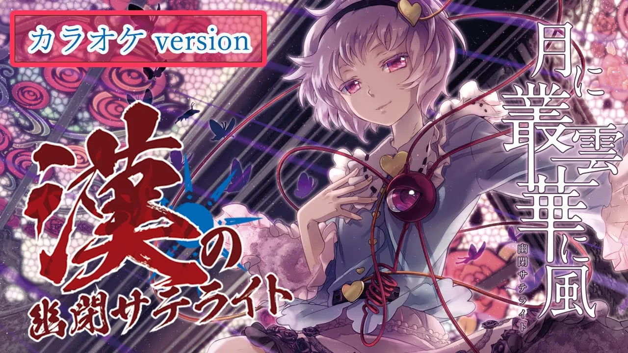 公式 東方vocal 幽閉サテライト 月に叢雲華に風 カラオケ Ver Fullmv 原曲 ラストリモート Mp3 Download 3kbps Ringtone Lyrics