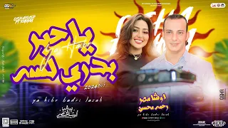 يا حبر بدرى لسه رحمه محسن اوشا مصر جديد بتوزيع شعبي وطلعات اوشا لعشاق الروقان 2024 