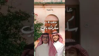 سكرت بابي    رابح صقر و عايض   المقطع الأصلي    بالذكاء الاصطناعي دندنها